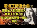 Lagu 裘海正精選金曲 (1)（内附歌詞）愛我的人和我愛的人；愛你十分淚七分；你說你比較習慣一個人；坦白（配合版權改版上傳）