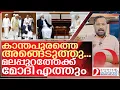 Lagu മോദി മലപ്പുറത്തേക്ക്.. കാന്തപുരം ഇനി സ്വന്തം I Narendra Modi and Kanthapuram