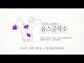 이소라 _ 청혼 MR ( 1절앞  2절후렴 연결편집)