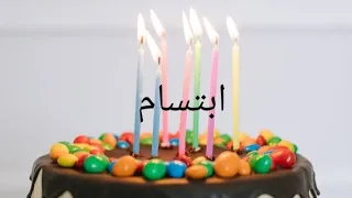عيد ميلاد ابتسام Ibtisam سنة حلوة يا جميل Happy Birthday To You Joyeux Anniversaire أغنية عيد ميلاد 