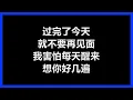 张敬轩 - 〈断点〉 [歌词]　『我吻过你的脸　你已经不在我的身边　我还是祝福你　过得好一点』