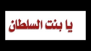 ي بنت السلطان ريمكس دندنها