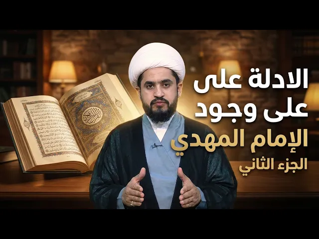 ⁣الشيخ رائد الزركاني- الحلقة الرابعة - اﻻدلة على وجود الامام المهدي ع الجزء الثاني
