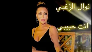 Nawal El Zoghbi Enta Habibi Official Lyrics Video 2022 نوال الزغبي انت حبيبي كلمات 
