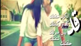 اغنيه قد الكون اشتقتلك 