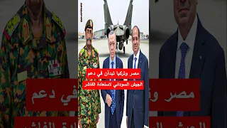 مصر وتركيا تبدآن في دعم الجيش السوداني لاستعادة الفاشر من الدعم السريع السودان الفاشر الدعم السريع 