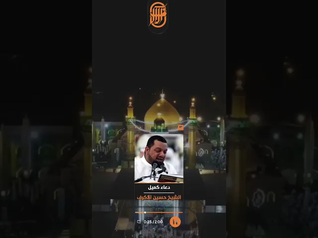 دعاء كميل | الشيخ حسين الأكرف