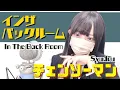 Download Lagu チェンソーマン (Chainsaw Man) - ' インザバックルーム (In The Back Room)/syudou '  COVER by ココル原人｜Cocolu Genjin