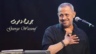 George Wassouf Kalam El Nass جورج وسوف كلام إلناس 