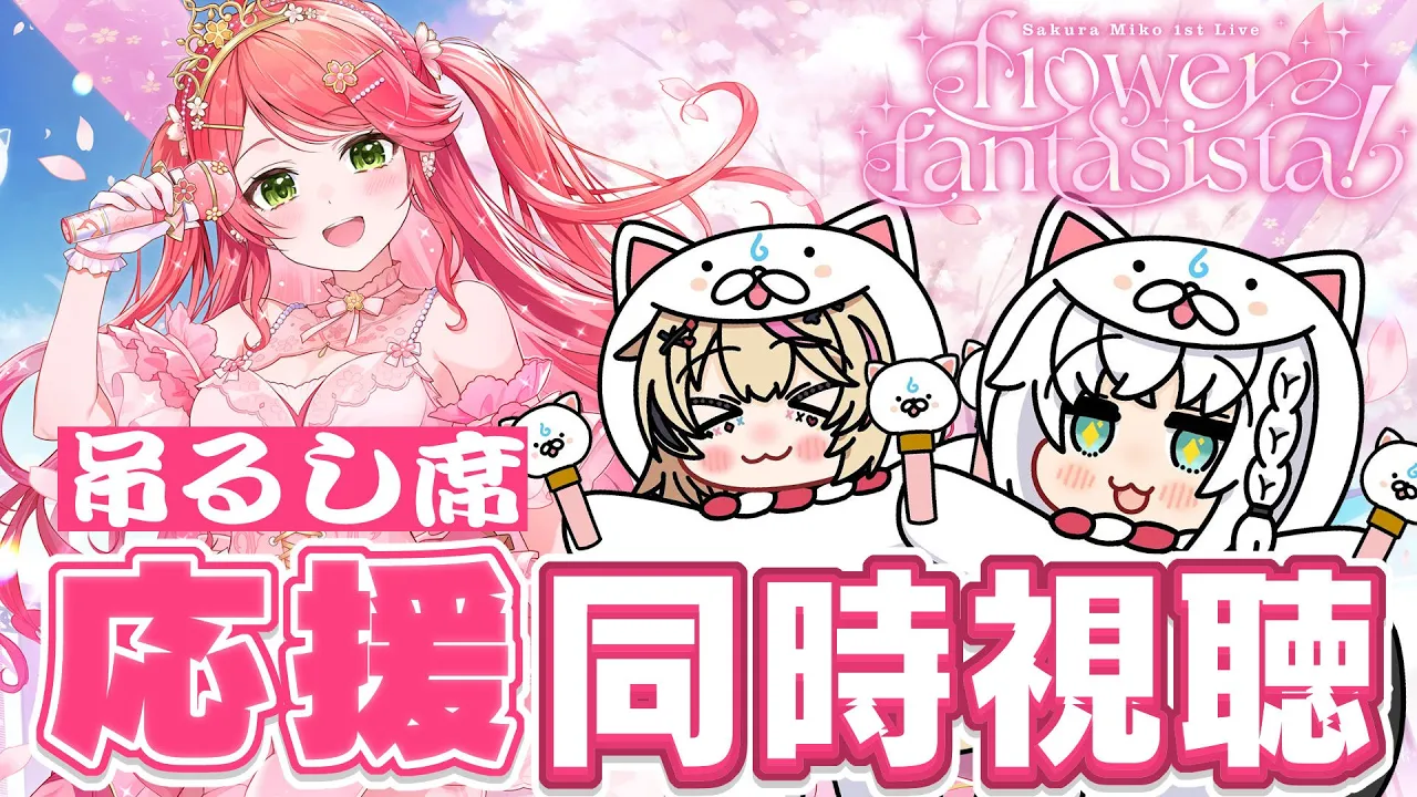 【同時視聴】 さくらみこ1st Live "flower fantasista!"吊るし席から応援するぞぉお！【#咲き誇るみこち】