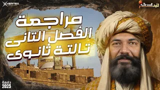 مراجعة الفصل الثاني تاريخ القيصر محمد طلبه الصف الثالث الثانوي 2025 
