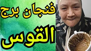 فنجان برج القوس اليوم رجوع بعد ف راق كبير بس المرة دي انت اللي هتختار النهايةمفاجآت خطيره  فنجان برج القوس اليوم رجوع بعد ف راق كبير بس المرة دي انت اللي هتختار النهايةمفاجآت خطيره