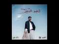 DAFENCII - THE BIG EID (Official Audio) | دافن شي - العيد الكبير