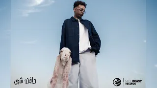 DAFENCII THE BIG EID دافن شي العيد الكبير OFFICIAL AUDIO PROD MSHAKIL 