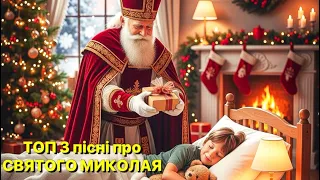 ТОП 3 пісні про Святого Миколая 