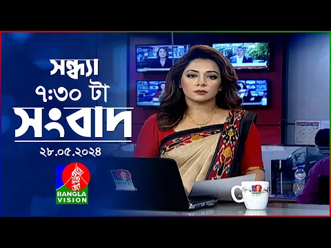 Download MP3 সন্ধ্যা ৭:৩০টার বাংলাভিশন সংবাদ | BanglaVision 7:30 PM News Bulletin | 28 May 2024 | Bangla News