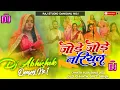 Download Lagu Dj Malaai Music ✓✓ Malaai Music Jhan Jhan Bass Hard Bass Toing Mix Chhath Puja Dj Jode Jode Nariyal