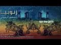 Carole Samaha - Ana Awalou Sarkhati Houryat [Zenobia] / كارول سماحة - انا اول صرخة حرية