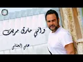 عاصي الحلاني | واني مارق مريت | Assi el hallani
