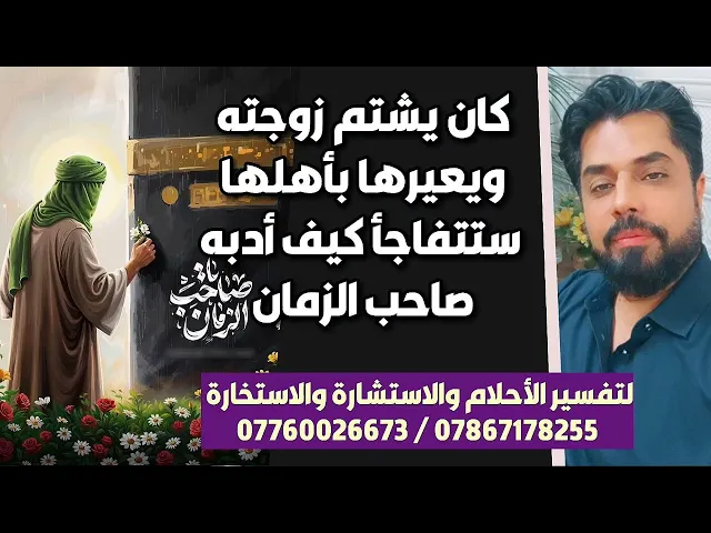 ⁣كان يشتم زوجته ويسب أهلها ستتفاجأ كيف أدبه صاحب الزمان وماذا أخذ منه