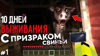 10 Дней Выживания с ПРИЗРАКОМ СВИНЬИ в Мире майнкрафт! GHOST PIG MINECRAFT SCP