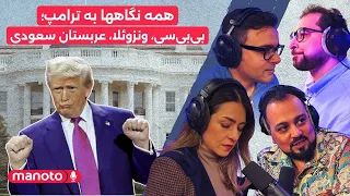 من و تو پادکست همه نگاهها به ترامپ بی بی سی ونزوئلا عربستان سعودی 