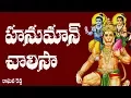 Download Lagu Hanuman Chalisa Telugu Lyrics - Raghava Reddy