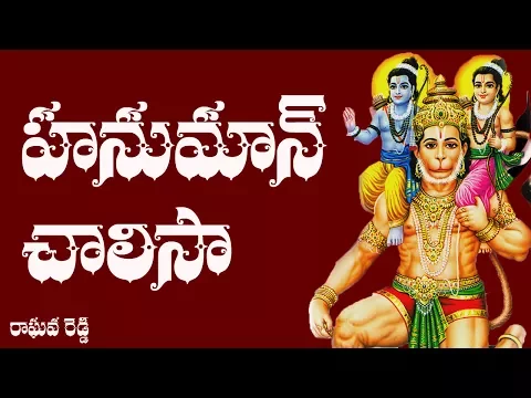 Download MP3 Hanuman Chalisa Telugu Lyrics - Raghava Reddy