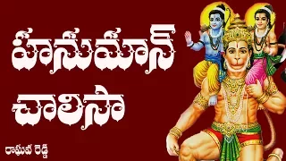 hanuman chalisa telugu lyrics raghava reddy