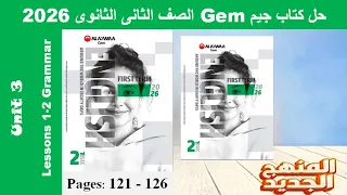 حل قواعد جرامر الدرس الاول والثانى الوحدة الثالثة كتاب جيم Gem تانية ثانوى 2026 صـ 121 126 