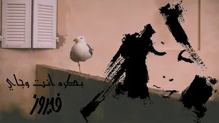                              بكره انت وجاي   فيروز دندنها