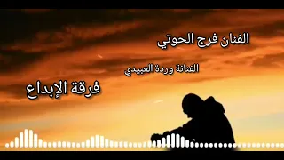  فرقة الإبداع بقيادة الفنان فرج الحوتي والفنانة وردة العبيدي   شتاوي ع الجرح دندنها
