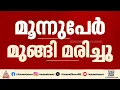 നാദാപുരത്ത് പുഴയിൽ കുളിക്കാനിറങ്ങിയ മൂന്ന് പേര്‍ മുങ്ങി മരിച്ചു