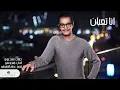 Rabeh Saqer … Ana Taaban | رابح صقر … انا تعبان