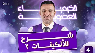 4 الكيمياء العضوية شرح الالكينات ٢ للصف الثالث الثانوي 2022 م خالد صقر 