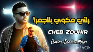 الشاب زهير جديد      راني مكوي بالجمرة  دندنها