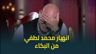 انهيار النجم محمد لطفي من البكاء بسبب سؤال عن النجم الراحل هيثم احمد زكي 
