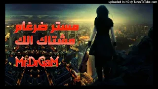                          مستر ضرغام   مشتاك الك  تراك نادر جدا        دندنها
