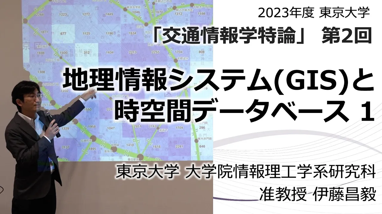2023年度 交通情報学特論 第2回「地理情報システム(GIS)と時空間データベース 1」講師:伊藤昌毅 (東京大学大学院情報理工学系研究科)