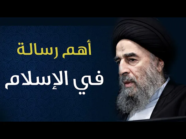 ⁣أهم رسالة في الإسلام
