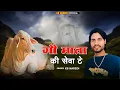 Download Lagu Gau Mata Ki Seva te !! गौ माता की सेवा टे !! KB Naredi New गऊ माता सॉन्ग 2025 !! #gaumata