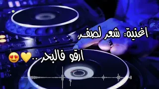 اغنية شعر لصفر ارقو فالبحر 