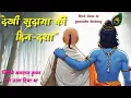 Lagu Dekhi sudama ki din dasha | देखी सुदामा की दिन दशा | most heart touching krishna bhajan ever|