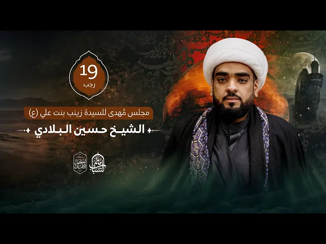 ⁣الشيخ حسين البلادي || مجلس مُهدى للسيدة زينب بنت علي 