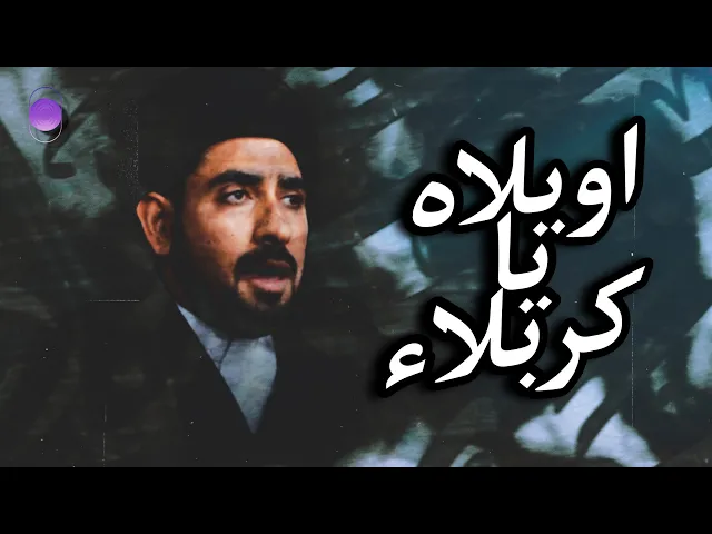 ⁣لطمية اويلاه يا كربلاء | سماحة السيد حسن الخباز  | محرم 1447 هـ