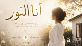 اغنية أنا النور   صوت انثى  دندنها
