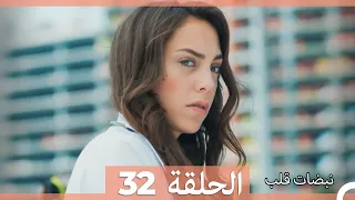 نبضات قلب الحلقة 32 Arabic Dubbed 