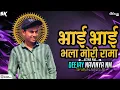 Download Lagu 😎Bhai Bhai Bhala Mori Rama - Arvind Vegda | ACTIVE PAD MIX || DJ NAVINYA NM ||🫂
