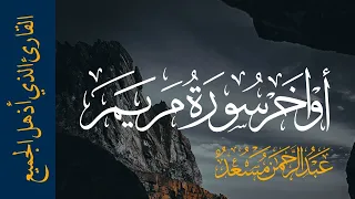 أواخر سورة مريم القارئ عبد الرحمن مسعد أرح قلبك 