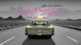 على سجيتي بدون موسيقى النسخة الرسمية رشاد ك مبال 